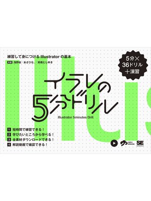 cover image of イラレの5分ドリル  練習して身につけるIllustratorの基本